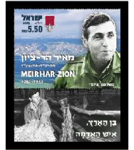 גיליון בולים - מאיר הר ציון