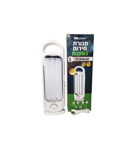 מנורת חירום ניידת נטענת