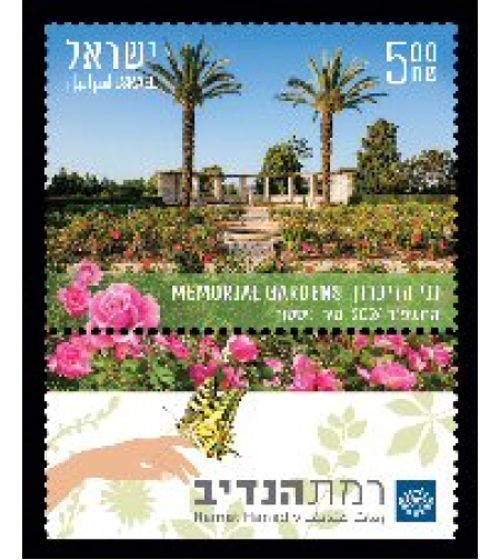 גיליון בולים רמת הנדיב - גני הזיכרון