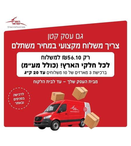 מארז 10 שליחויות מבית העסק לבית הלקוח**