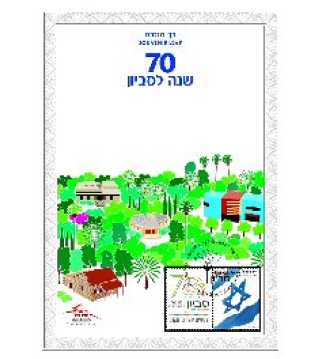 דף מזכרת - 70 שנה לסביון