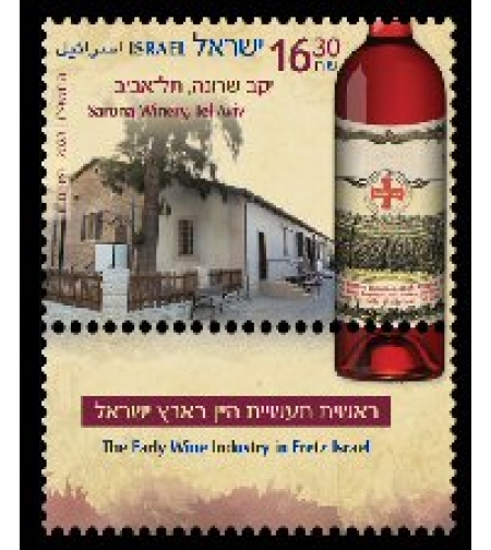 גיליון בולים -ראשית תעשיית היין בארץ ישראל - יקב שרונה תל אביב