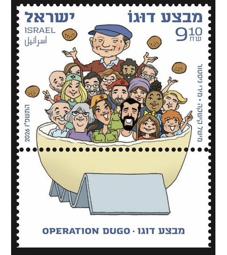 גיליון בולים מבצע דוגו