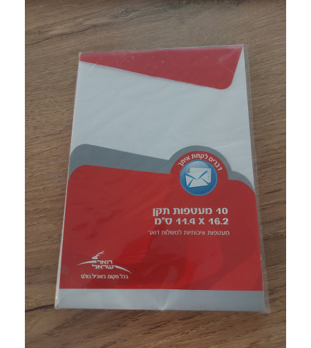 מארז 10 מעטפות רגילות