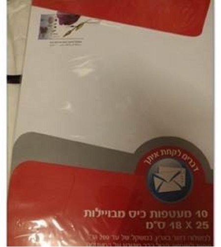 מארז 10 מעטפות מבוילות 18*25