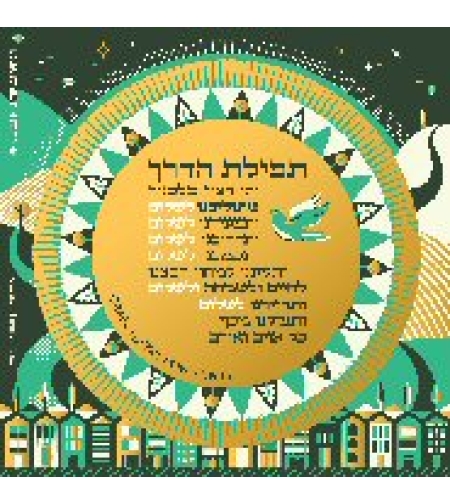 גיליונית מזכרת - תפילת הדרך
