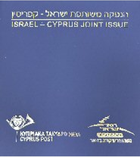 אלבומית בולים ישראל קפריסין