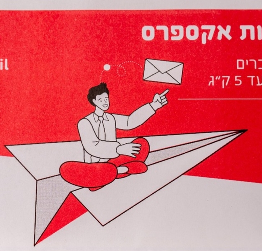 מארז שליחות אקספרס (הטבה ברכישת 3 מארזים ומעלה)