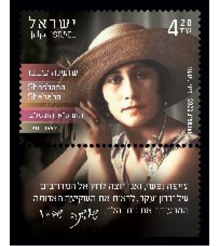 גיליון בולים - נשים פורצות דרך - שושנה שבבו
