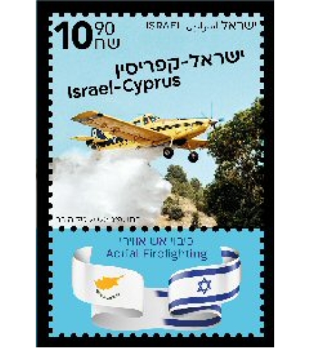 גיליון משותף ישראל קפריסין - כיבוי אש אווירי