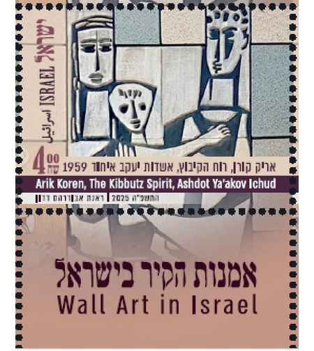 גיליון אומנות הקיר רוח הקיבוץ אשדות יעקב איחוד