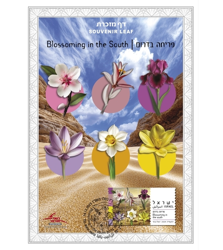 דף מזכרת פרחים מוגנים - פריחה בדרום