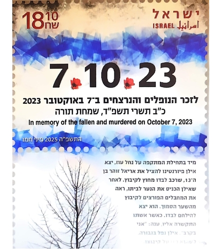 בולי הופעה- לזכר הנופלים והנרצחים ב־7 באוקטובר 2023