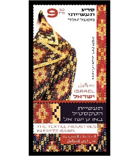 גיליון בולים תעשיות הטקסטיל בארץ ישראל - סריג תעשייתי