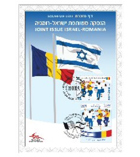 דף מזכרת - ישראל רומניה