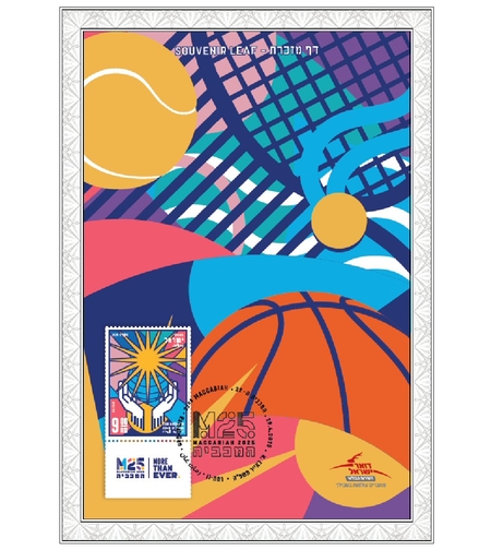 דף מזכרת המכביה 2025