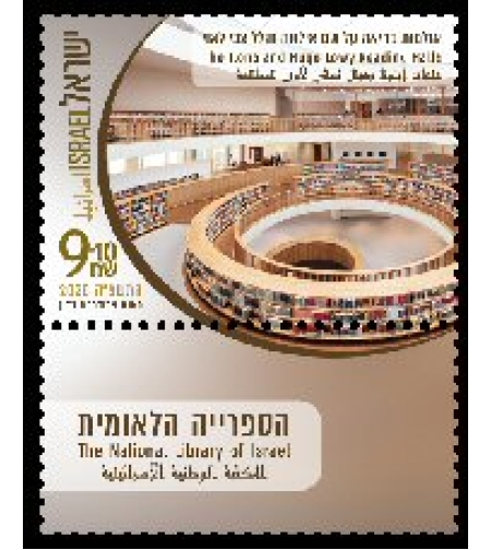 גיליון בולים הספרייה הלאומית - אולם קריאה לאוספים מיוחדים