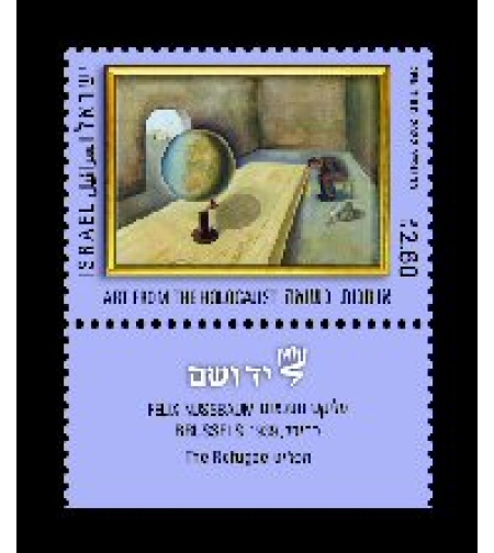 גיליון בולים -אמנות בשואה - הפליט