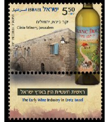 גיליון בולים-תעשיות היין בישראל- יקב ג'ינאו ירושלים