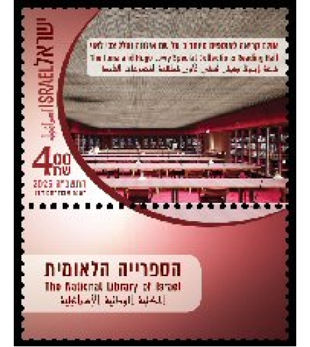 גיליון בולים הספרייה הלאומית - אולם קריאה לאוספים מיוחדים