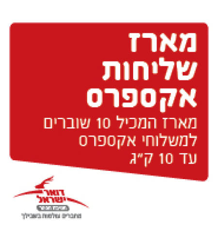 מארז 10 שוברים אקספרס מהיר