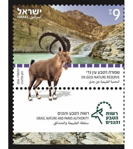 גיליון בולים שמורת הטבע עין גדי