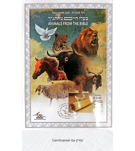 דף מזכרת בעלי חיים מהתנ