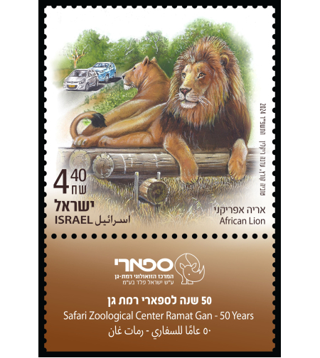 גיליון בוליםלמזכרת - ספארי - אריה