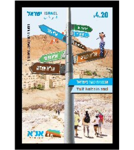 גיליון בולים -אכסניות נוער בישראל