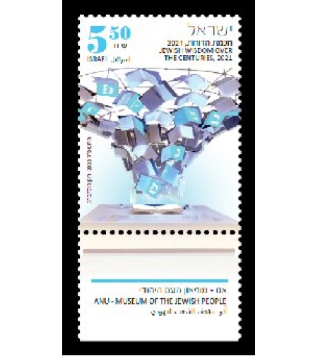 גיליון בולים אנו – מוזאון העם היהודי, חוכמת הדורות