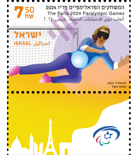 גיליון בולים למזכרת - משחקים פראלימפיים - כדור שער