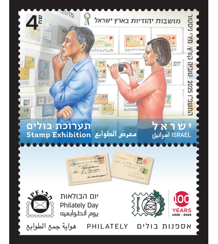 בולי הופעה - יום הבולאות תערוכת בולים