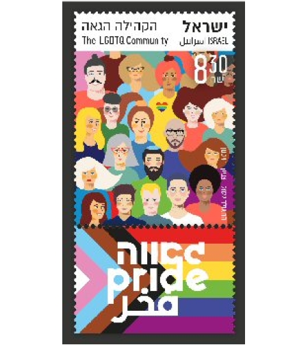 גיליון בולים -הקהילה הגאה