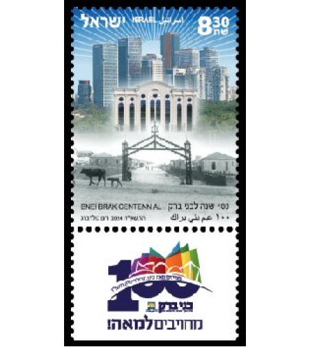 גיליון בולים - 100 שנה לבני ברק