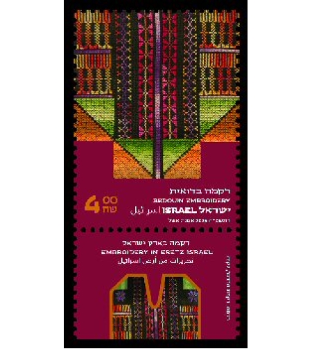 גיליון בולים רקמות אתניות - רקמה בדואית