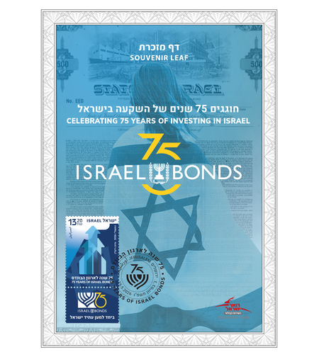 דף מזכרת 75 שנה לארגון הבונדס