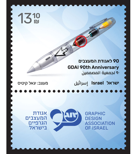 גיליון בולים אגודת המעצבים הגרפיים בישראל