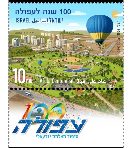בול לציון 100 שנה לעפולה
