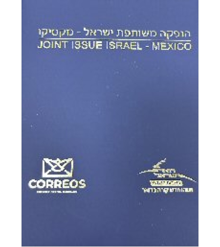 אלבומית בול משותף ישראל - מקסיקו