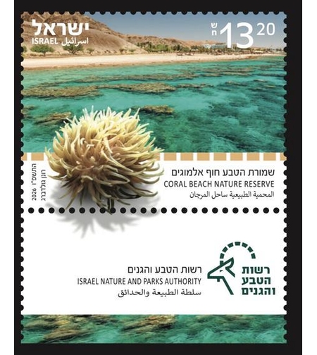 גיליון בולים שמורת הטבע חוף אלמוגים