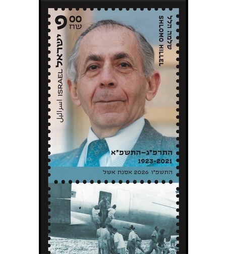 גיליון בולים שלמה הלל