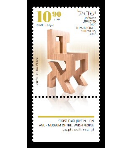 גיליון בולים אנו – מוזאון העם היהודי, כיסא אליהו