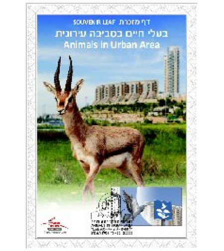 דף מזכרת בעלי חיים בסביבה עירונית