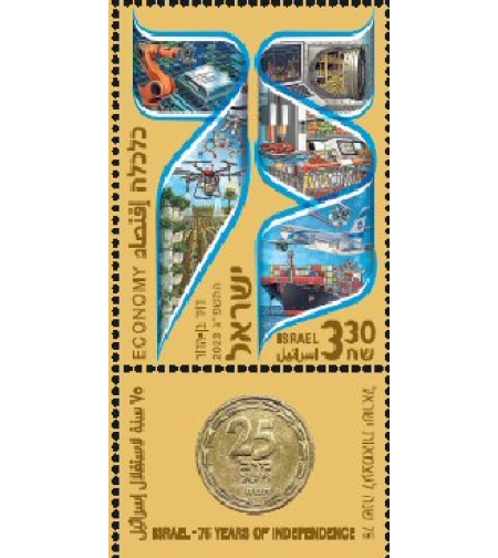 גיליון 75 שנה למדינת ישראל - כלכלה