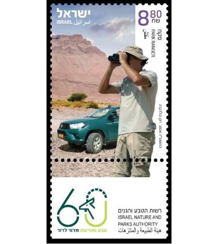 גיליון בולים -רשות הטבע והגנים - מנהלת האתר- פקח