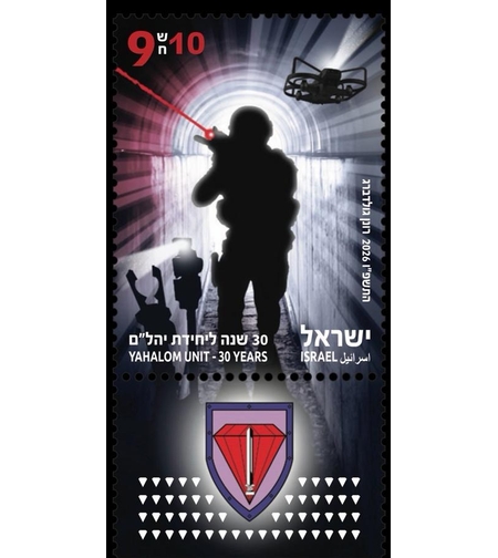 גיליון בולים - 30 שנה ליחידת יהל