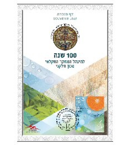 דף מזכרת - 100 שנה למנהל המחקר החקלאי - מרכז וולקני