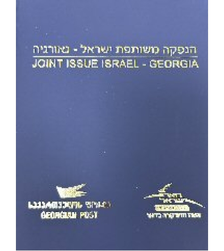 אלבומית בולים ישראל גיאורגיה