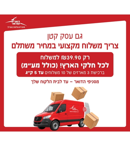 מארז 10 שליחויות מהסניף לבית הלקוח