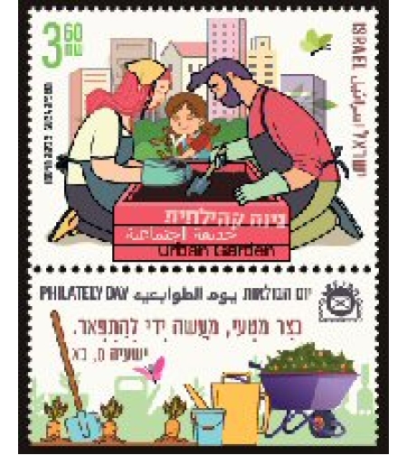 גיליון בולים -גינה קהילתית
